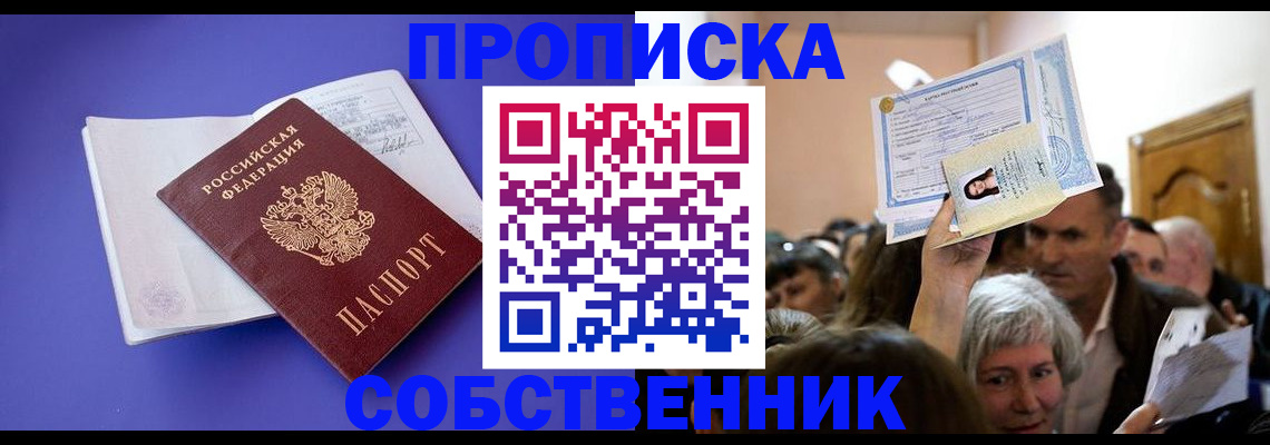 временная прописка в Курске