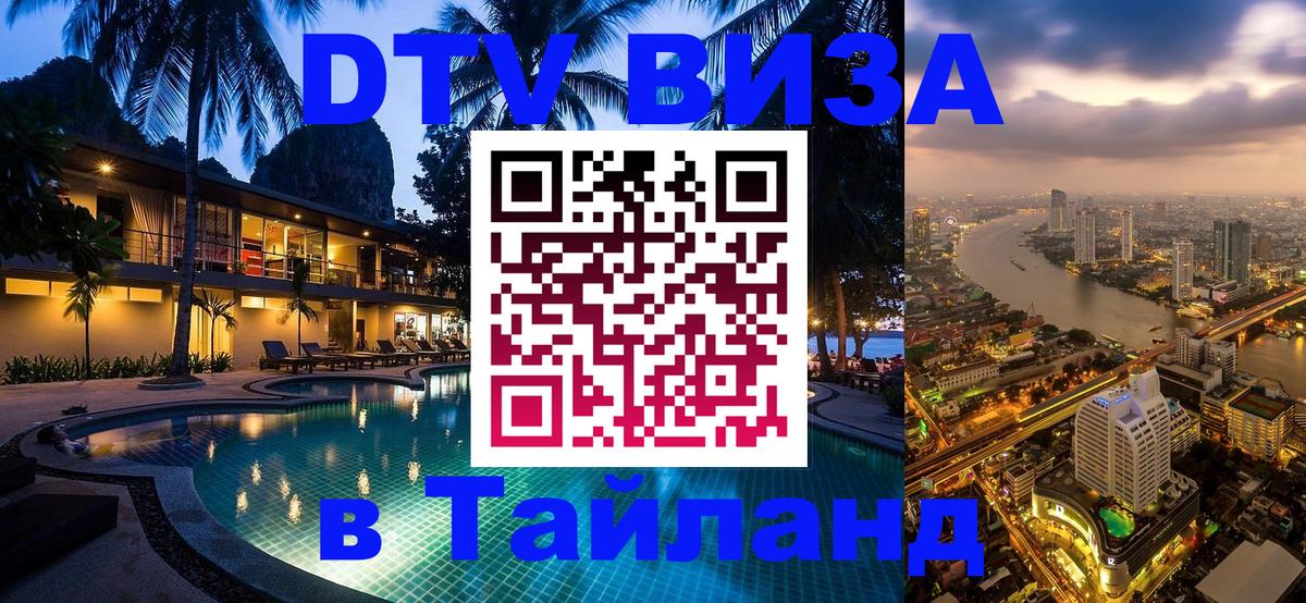 Цены на DTV визу в Таиланд — пакеты услуг, достаточно даже паспорта - 20.11.2025 