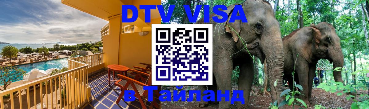 DTV (ДТВ) visa Таиланд 