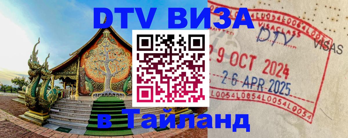 DTV Visa Thailand — прайс и условия, виза без дополнительных документов - Курск  04.10.2025 